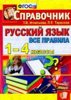 русский язык, 1 - 4 классы