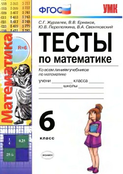 тесты по математике 6 класс 