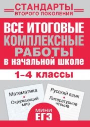 начальная школа тесты по математике, тесты для начальной школы, тесты за курс начальной школы