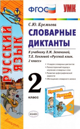 словарный диктант 2 класс