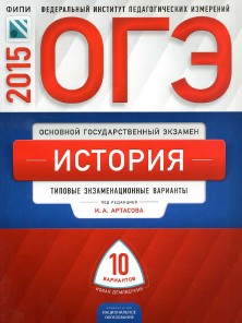 огэ по истории 2015