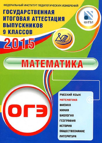 огэ по математике 2015