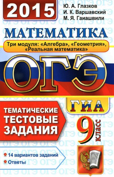 огэ по математике,  огэ по математике 2015, огэ 9 класс математика