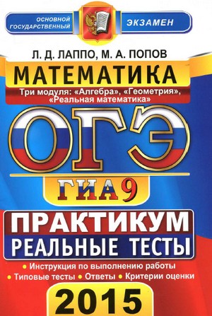 гиа по математике 2015, огэ 2015 по математике