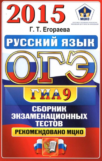 огэ русский язык подготовка, задания огэ по русскому языку, гиа по русскому языку 2015