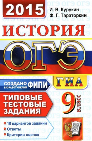 гиа по истории 2015, огэ по истории 2015