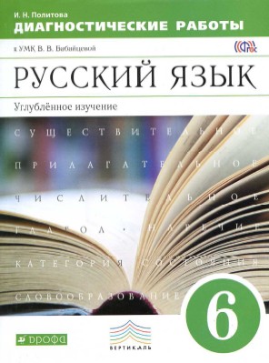 русский язык диагностические работы 6 класс