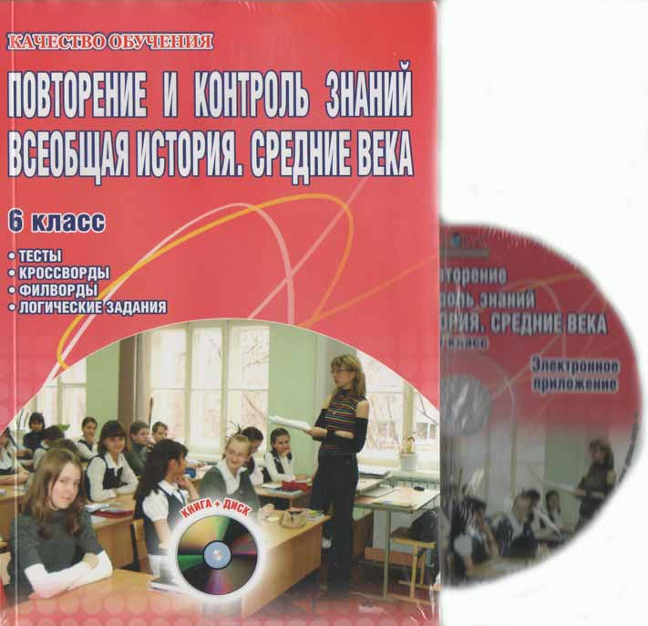 Всеобщая история, Средние века, 6 класс,