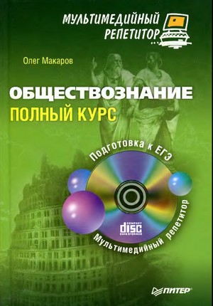 обществознание,мультимедийный репетитор,электронное пособие по обществознанию