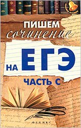 сочинения по русскому языку, егэ по русскому языку сочинени