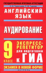 Английский язык, Аудирование,  ГИА-9 по английскому языку,пособие по английскому языку