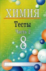 пособие по химии,8 класс, тесты по химии