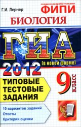 гиа 2012 по биологии