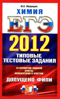 ЕГЭ 2012, пособие по химии