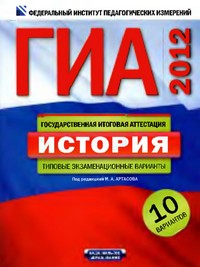 ГИА 2012 по истории, пособие по истории