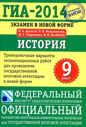 гиа по истории 2014, тесты гиа по истории 2014, гиа история 9 класс 2014