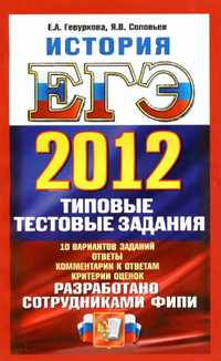 ЕГЭ 2012 по истории, пособие по истории,