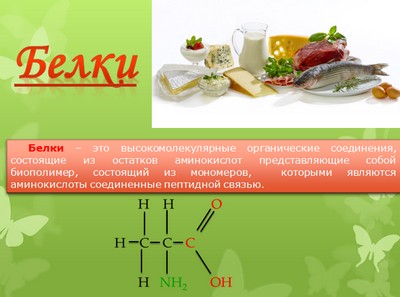 презентация по химии белки, химия белки, химия белков, химия тема белки