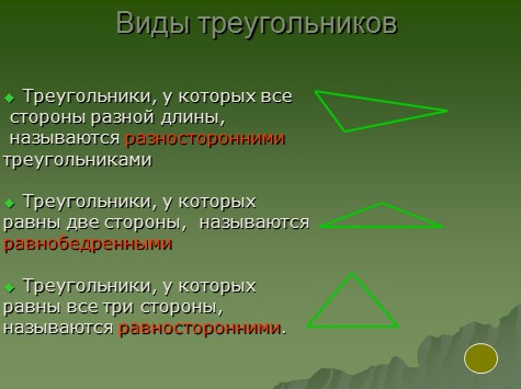 презентация по математике для начальной школы,виды треугольников