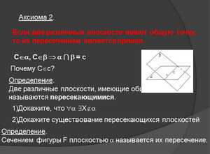 презентация по геометрии, аксиомы стереометрии