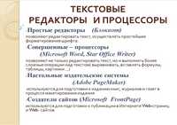 презентация по информатике, текстовые редакторы и процессоры