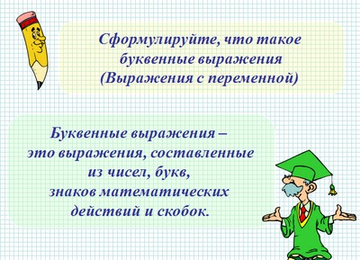 презентация по алгебре,7 класс, числовые и буквенные выражения