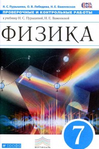 контрольные работы по физике 7 класс