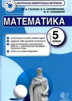 ким математика 5 класс