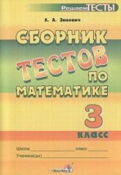 тесты по математике 3 класс, математика 3 класс тесты онлайн, математика тесты 3 класс скачать, итоговые тесты 3 класс математика