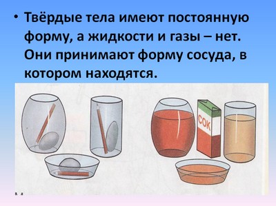 презентация твердые тела, жидкости, газы, скачать презентацию по окружающему миру 1 класс