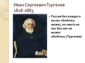 презентация по литературе 10 класс, И.С.Тургенев, скачать презентацию по литературе, отцы и дети