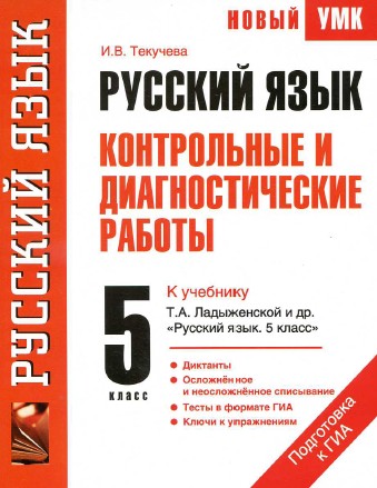 русский язык 5 класс ладыженская контрольная работа