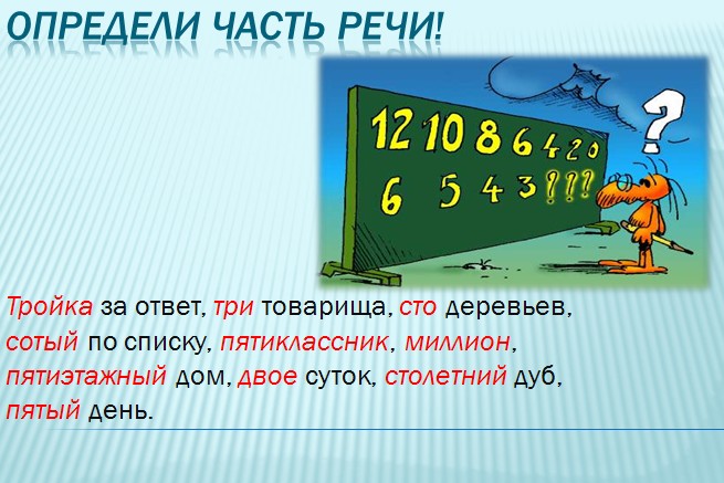 имя числительные презентация