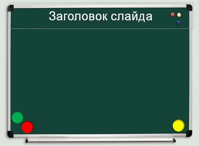 шаблоны презентаций для школы скачать бесплатно