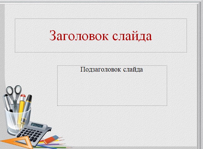 шаблон презентация математика