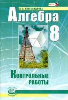 8 класс алгебра контрольные работы