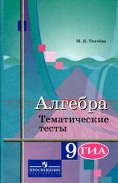 алгебра тематические тесты 9 класс