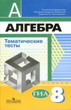 8 класс алгебра тесты дорофеев