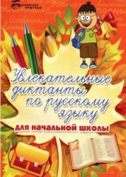 диктанты по русскому языку,	диктанты по русскому языку класс, 2 класс русский язык диктанты,	русский язык 3 класс диктанты, диктанты по русскому языку 3,	русский язык 4 класс диктанты