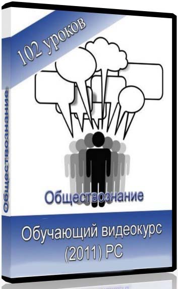 Обществознание, обучающий видеокурс по обществознанию